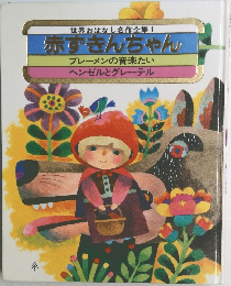 赤ずきんちゃん