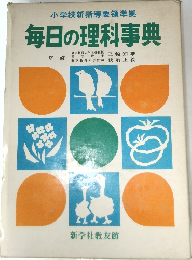 毎日の理科事典