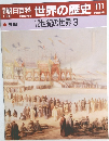 朝日百科 世界の歴史 111　1/20号