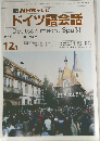 NHKテレビドイツ語会話　1990年12月号