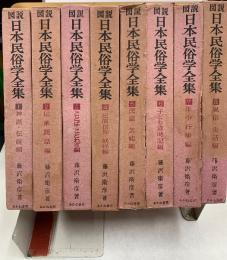 図説　日本民俗学全集