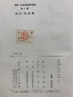 図説　日本民俗学全集