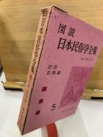 図説　日本民俗学全集