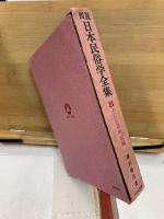 図説　日本民俗学全集