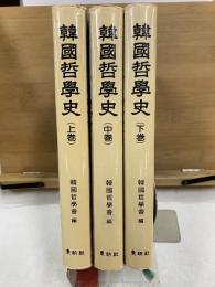 韓国哲学史　上中下