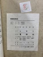 韓国哲学史　上中下