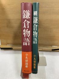 鎌倉物語　正・続