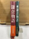鎌倉物語　正・続