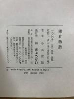 鎌倉物語　正・続