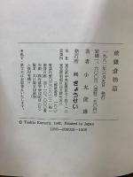鎌倉物語　正・続