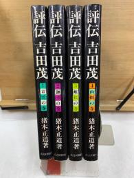 評伝　吉田茂　普及版