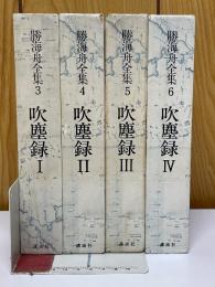 勝海舟全集　吹塵録　全4巻