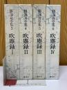 勝海舟全集　吹塵録　全4巻