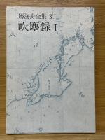 勝海舟全集　吹塵録　全4巻