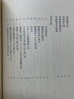 勝海舟全集　吹塵録　全4巻