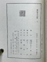 勝海舟全集　吹塵録　全4巻
