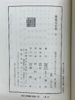 勝海舟全集　吹塵録　全4巻