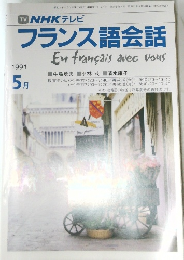 フランス語会話　1991年5月号