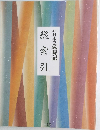 総索引  日本の歳時記