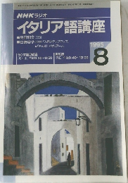 NHK ラジオ  イタリア語講座1995年8月号