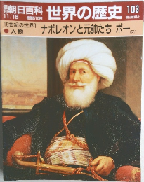 朝日百科 世界の歴史 103