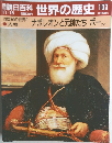 朝日百科 世界の歴史 103