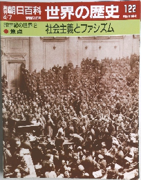 朝日百科世界の歴史122　4月7日号