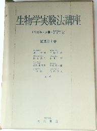 生物学実験法講座