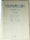 生物学実験法講座