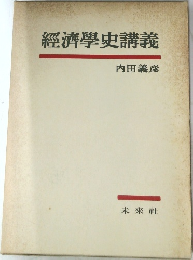 經濟學史講義