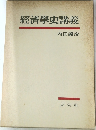 經濟學史講義