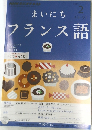 フランス語　2013年2月号