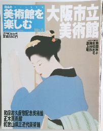 美術館を楽しむ　No.8　大阪市立美術館