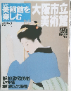 美術館を楽しむ　No.8　大阪市立美術館