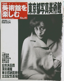 美術館を楽しむ　No.41　2005年7/31号