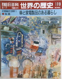 朝日百科世界の歴史119　3月17日号