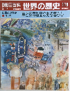 朝日百科世界の歴史119　3月17日号