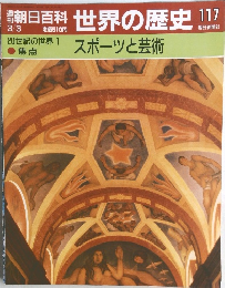 朝日百科世界の歴史!117