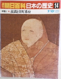 朝日百科日本の歴史 14　7月13日号