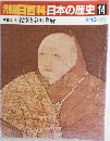 朝日百科日本の歴史 14　7月13日号