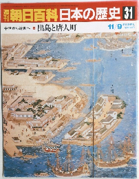 朝日百科 日本の歴史31 11/9 号