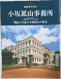小坂鉱山事務所
