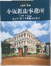 小坂鉱山事務所