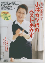 NHKテレビテキスト　小林カツ代のベストおかず
