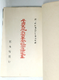 平田篤記念論文集