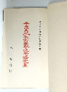 平田篤記念論文集