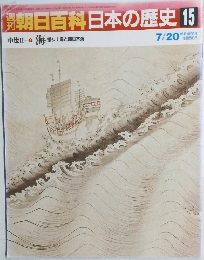 朝日百科日本の歴史 15