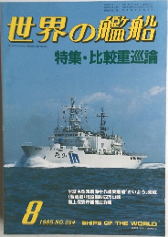 世界の艦船　1985年8月号