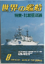 世界の艦船　1985年8月号