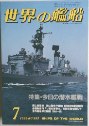 世界の艦船　1985年7月号　NO.353